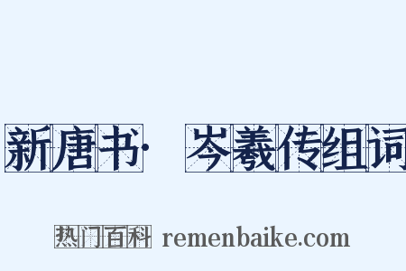 新唐书·岑羲传组词是什么意思的图片